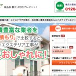 エクステリアコネクトの評判は？特徴や口コミを紹介