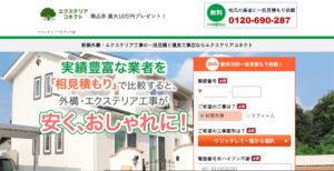 エクステリアコネクトの評判は？特徴や口コミを紹介
