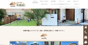 クオリティのエクステリアの評判は？特徴と口コミを紹介
